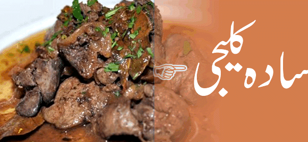 Bhuni kaleji pakistani recipe for chicken