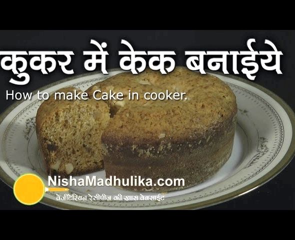 Homemade cake recipe in hindi