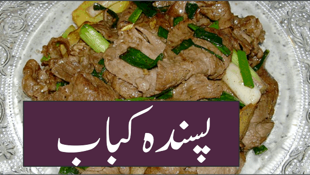 Pakistani pasanda kabab recipe by tahira