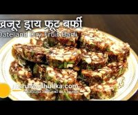 Khajur dry fruit barfi recipe
