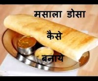 Sambhar dosa recipe in hindi